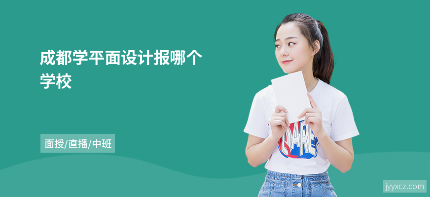 成都学平面设计报哪个学校
