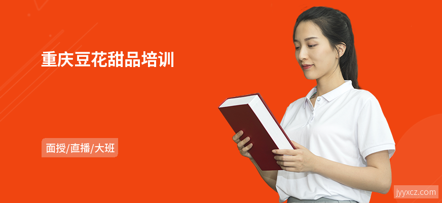 重庆豆花甜品培训