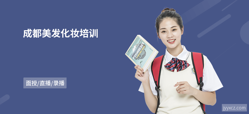 成都美发化妆培训