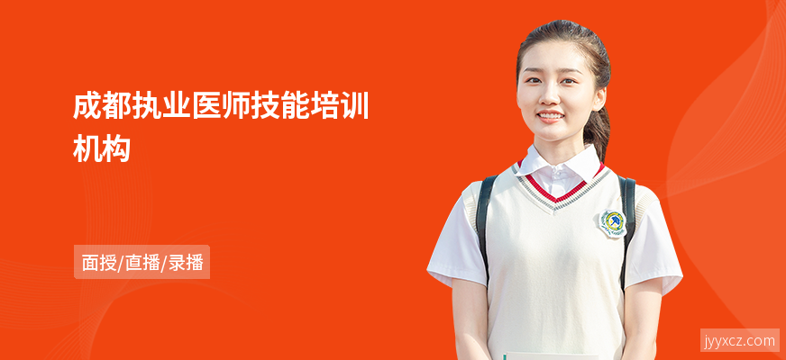 成都执业医师技能培训机构