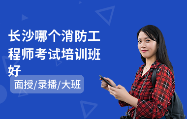 长沙哪个消防工程师考试培训班好