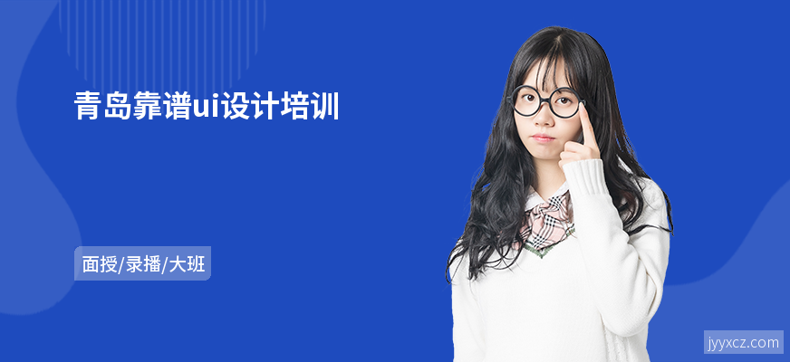 青岛靠谱ui设计培训