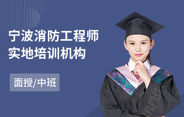 宁波消防工程师实地培训机构