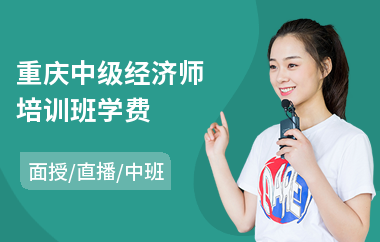 重庆中级经济师培训班学费