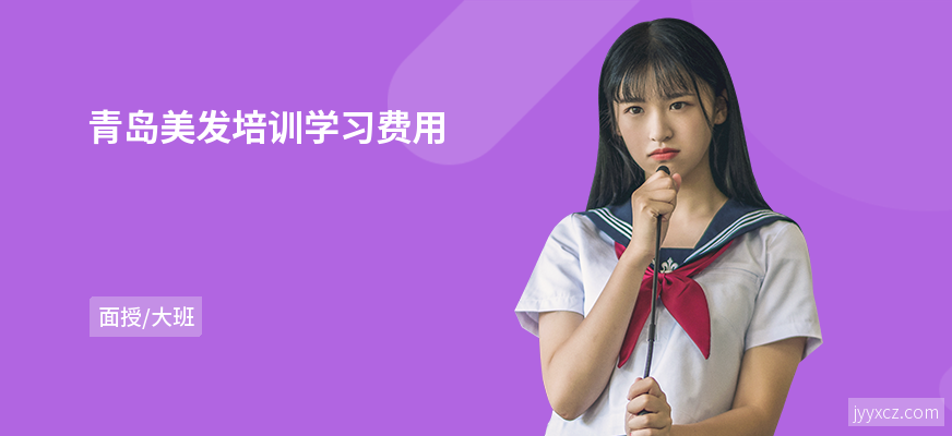 青岛美发培训学习费用
