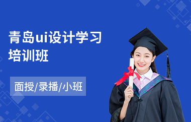 青岛ui设计学习培训班