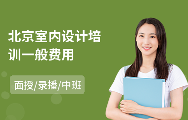 北京室内设计培训一般费用(室内设计师培训班哪家专业)