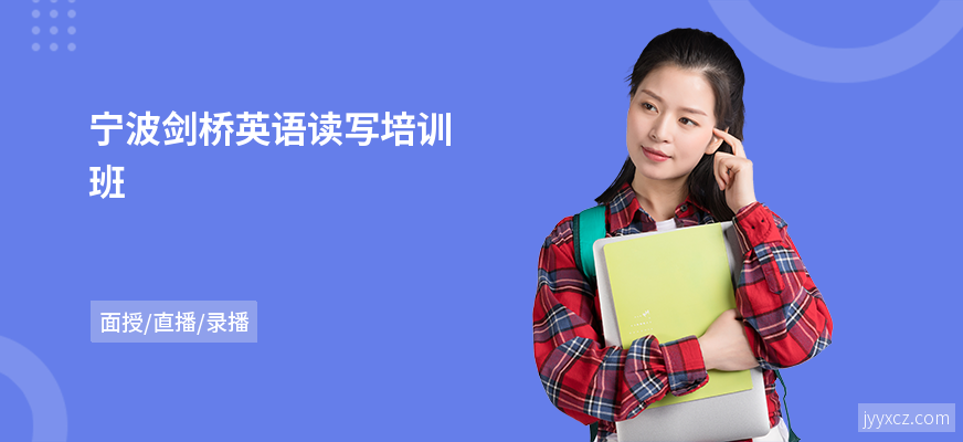 宁波剑桥英语读写培训班