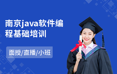 南京java软件编程基础培训(java程序培训哪个好)