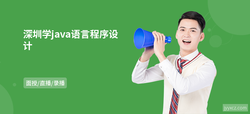 深圳学java语言程序设计
