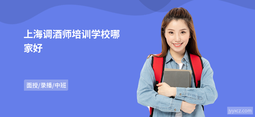 上海调酒师培训学校哪家好