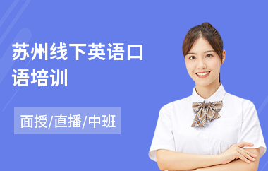 苏州线下英语口语培训