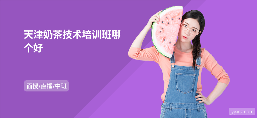 天津奶茶技术培训班哪个好