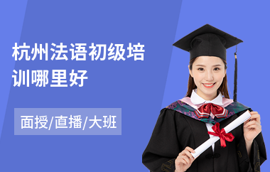杭州法语初级培训哪里好