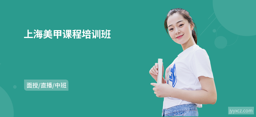 上海美甲课程培训班