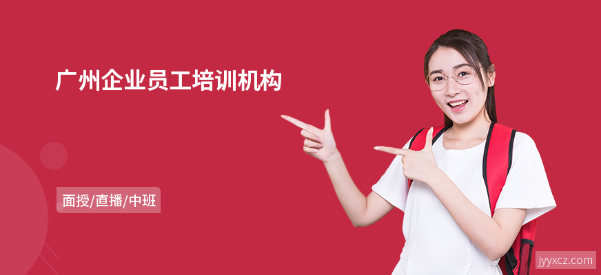 广州企业员工培训机构