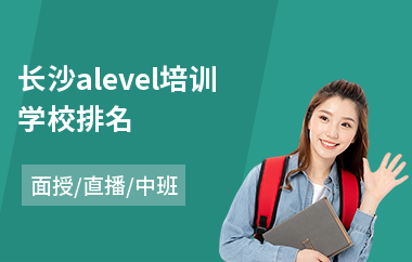 长沙alevel培训学校排名(alevel培训班学费)