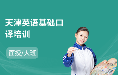 天津英语基础口译培训