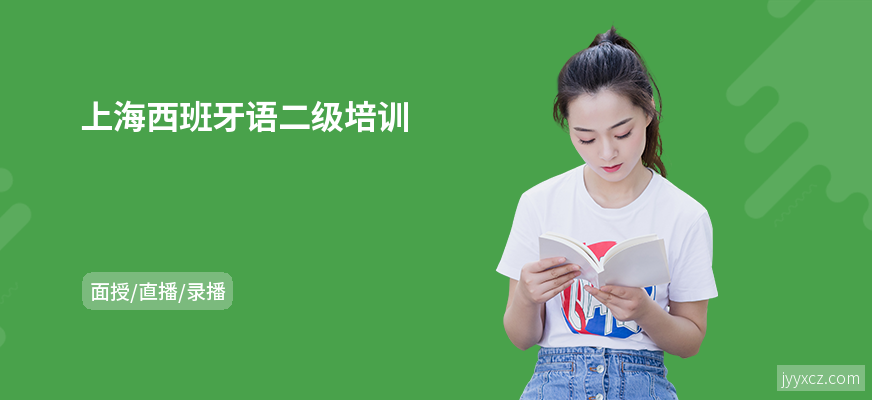 上海西班牙语二级培训
