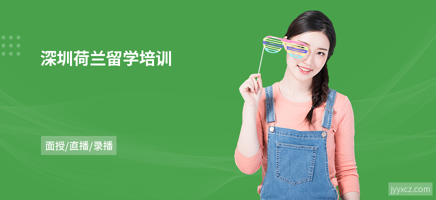 深圳荷兰留学培训