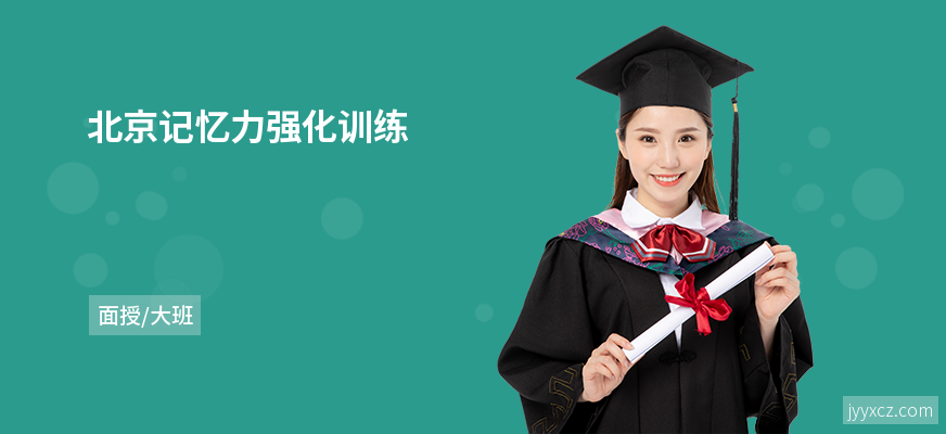 北京记忆力强化训练