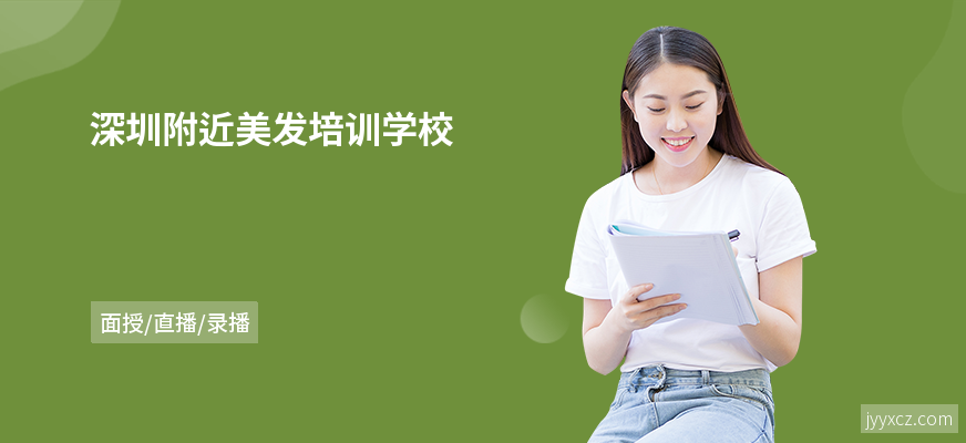 深圳附近美发培训学校