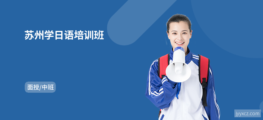 苏州学日语培训班