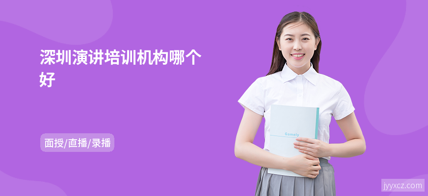 深圳演讲培训机构哪个好