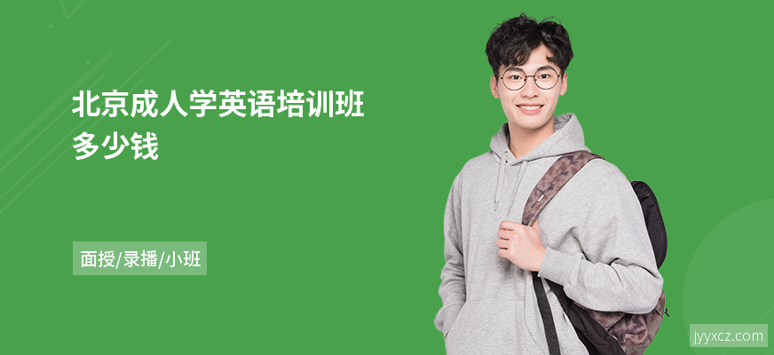 北京成人学英语培训班多少钱