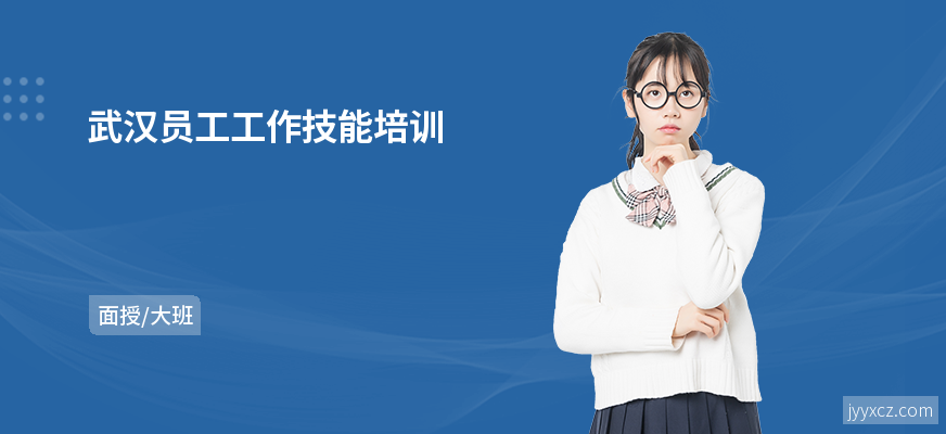 武汉员工工作技能培训