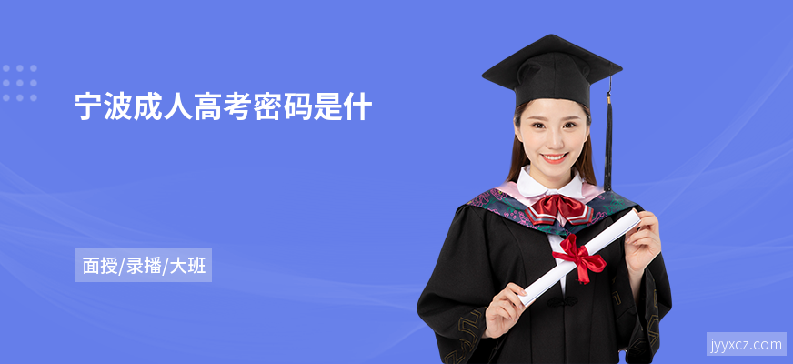 宁波成人高考密码是什