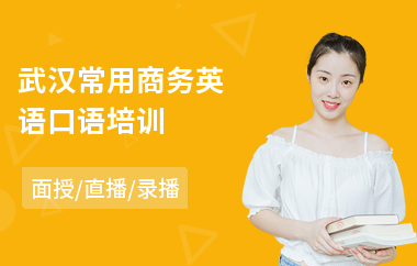 武汉常用商务英语口语培训