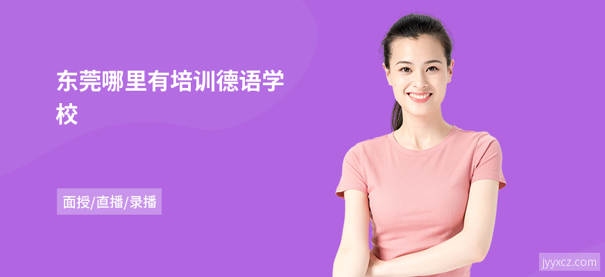 东莞哪里有培训德语学校
