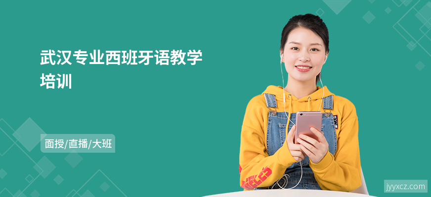 武汉专业西班牙语教学培训