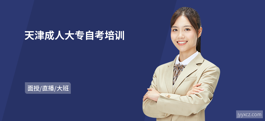天津成人大专自考培训