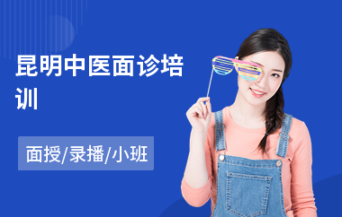 昆明中医面诊培训(中医传承培训班)