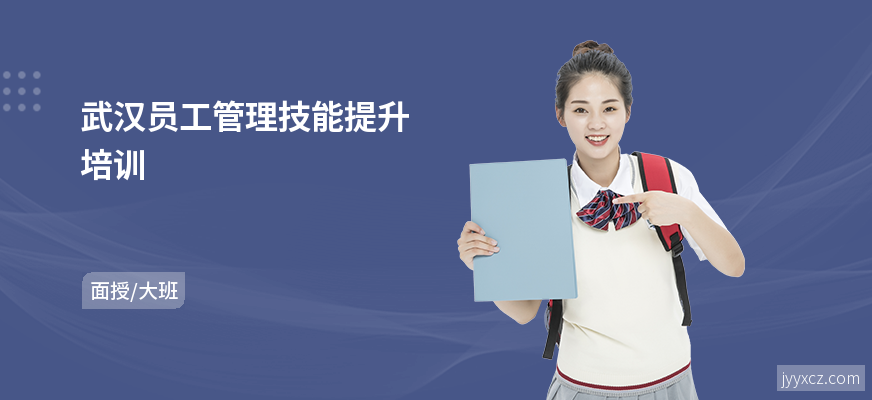 武汉员工管理技能提升培训