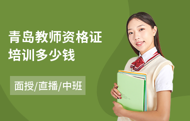 青岛教师资格证培训多少钱(教师资格证考试培训班)