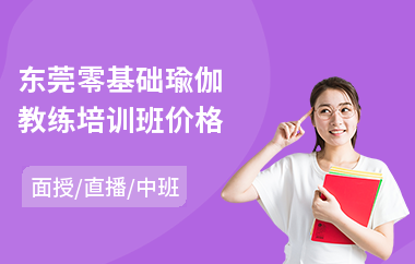 东莞零基础瑜伽教练培训班价格