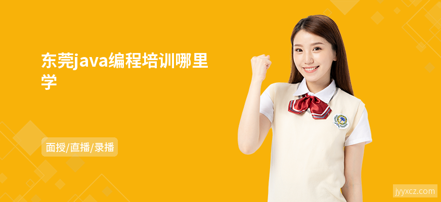 东莞java编程培训哪里学