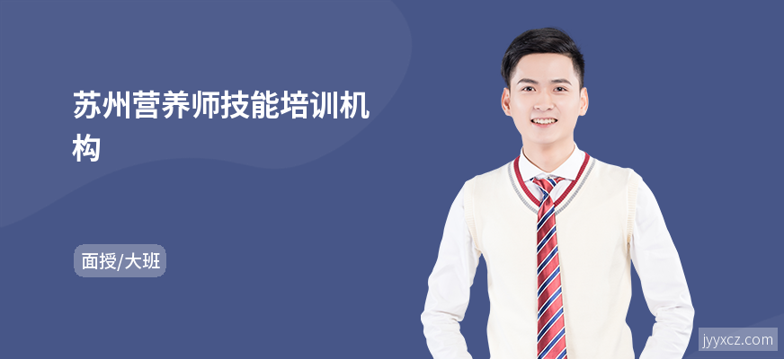 苏州营养师技能培训机构