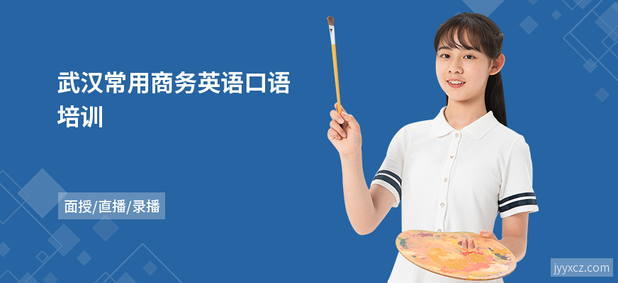 武汉常用商务英语口语培训