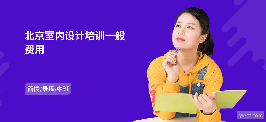 北京室内设计培训一般费用