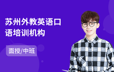 苏州外教英语口语培训机构(少儿外教英语口语培训班)