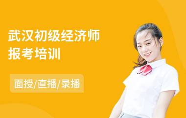 武汉初级经济师报考培训(经济师考试培训班费用)