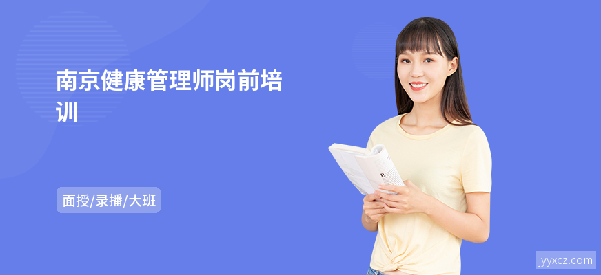 南京健康管理师岗前培训