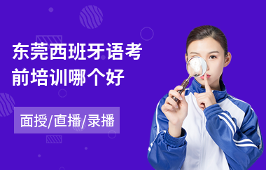 东莞西班牙语考前培训哪个好(西班牙语a1培训课程)