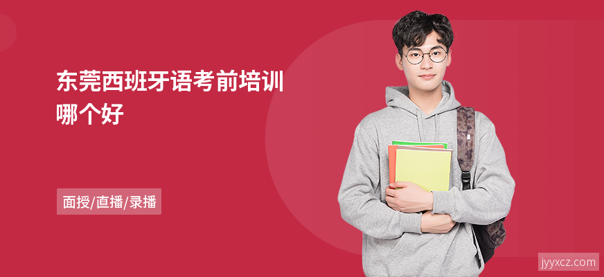 东莞西班牙语考前培训哪个好