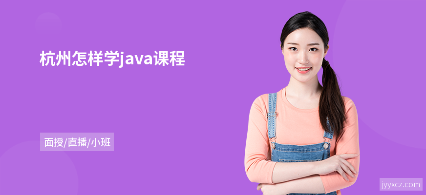 杭州怎样学java课程