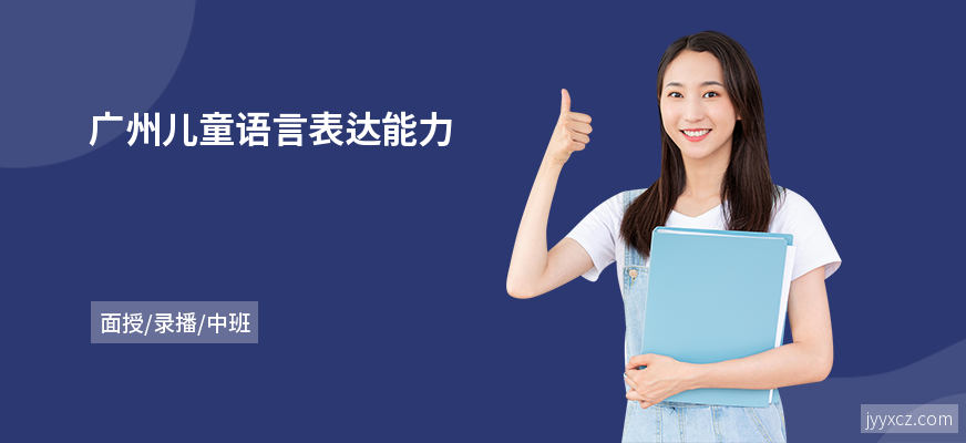 广州儿童语言表达能力